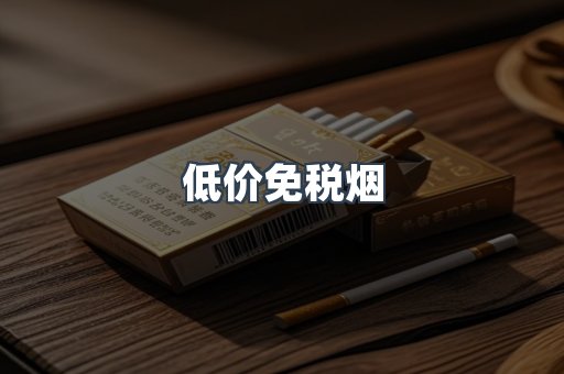 低价免税烟
